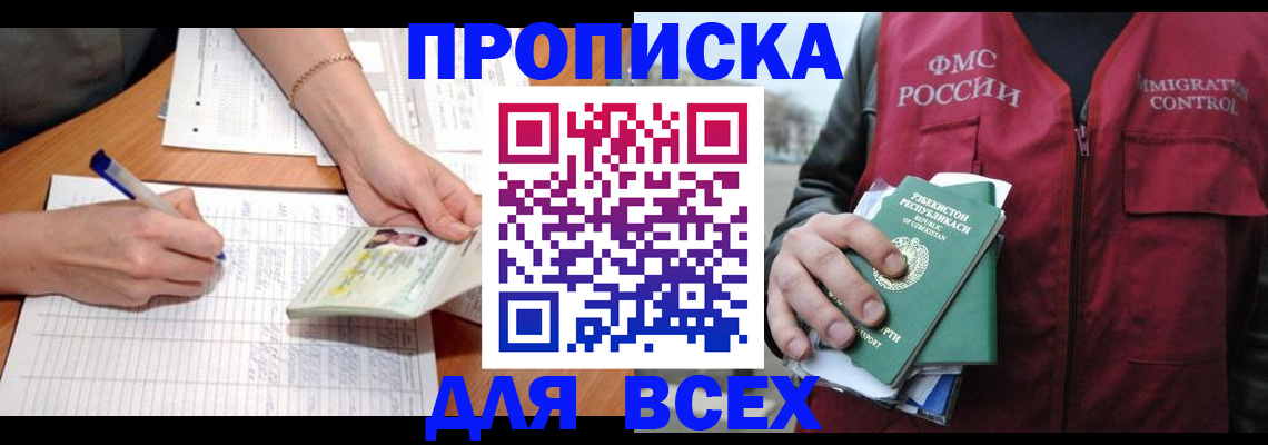 прописка для работы в Уссурийске